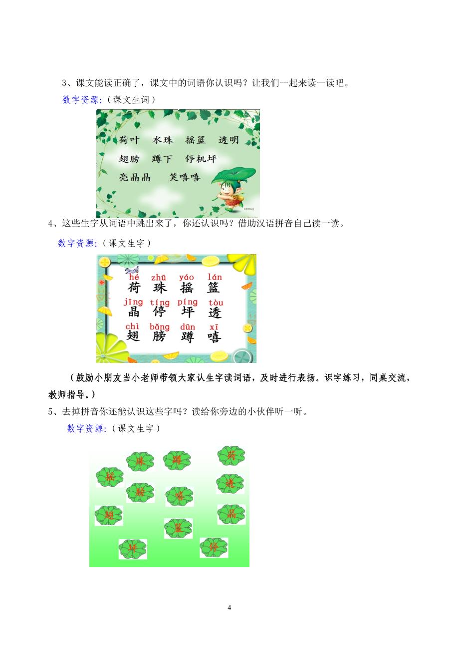 人教版一年级语文下册《荷叶圆圆》案例设计_第4页