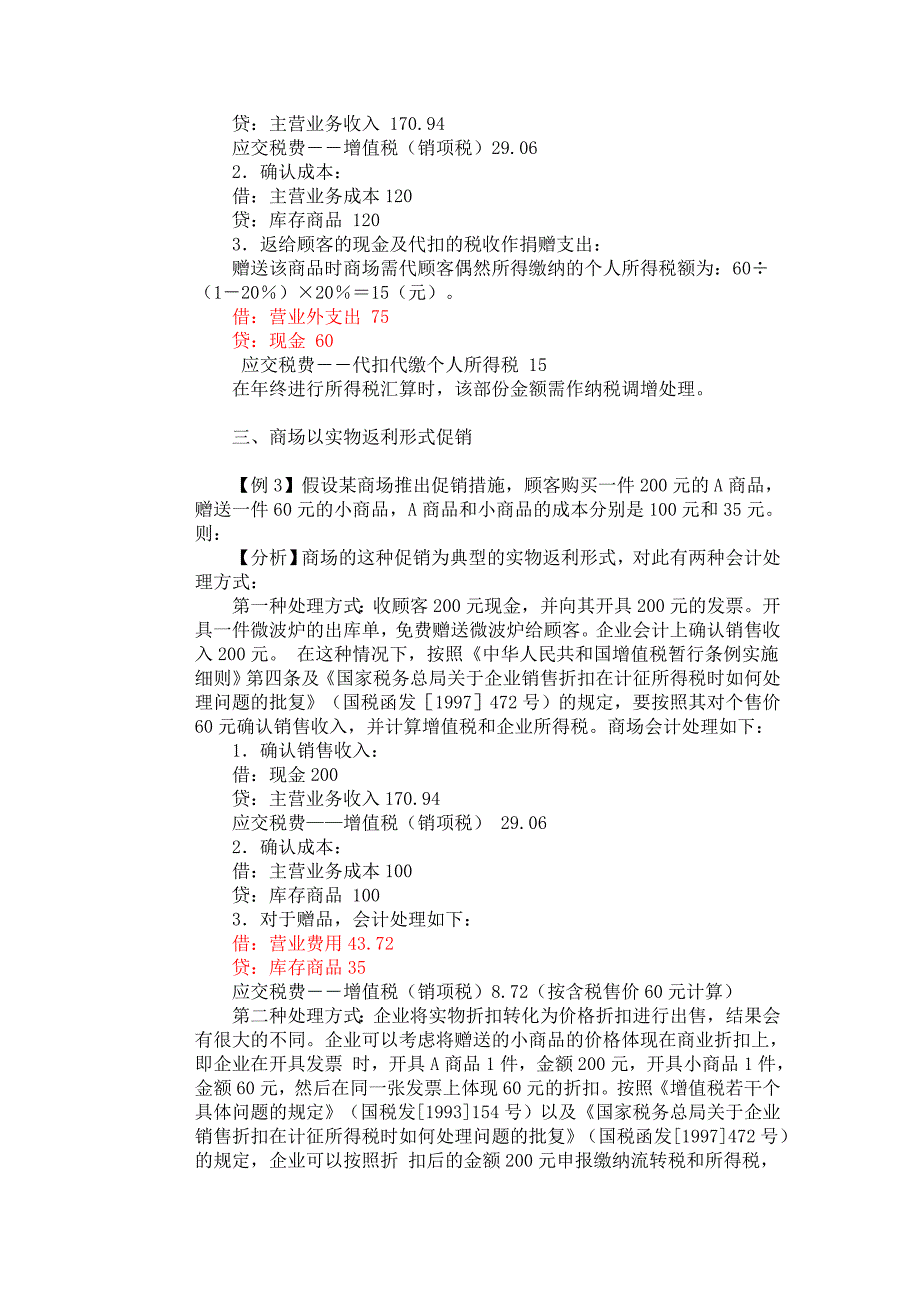 商场多种促销方式会计处理及利润影响_第2页