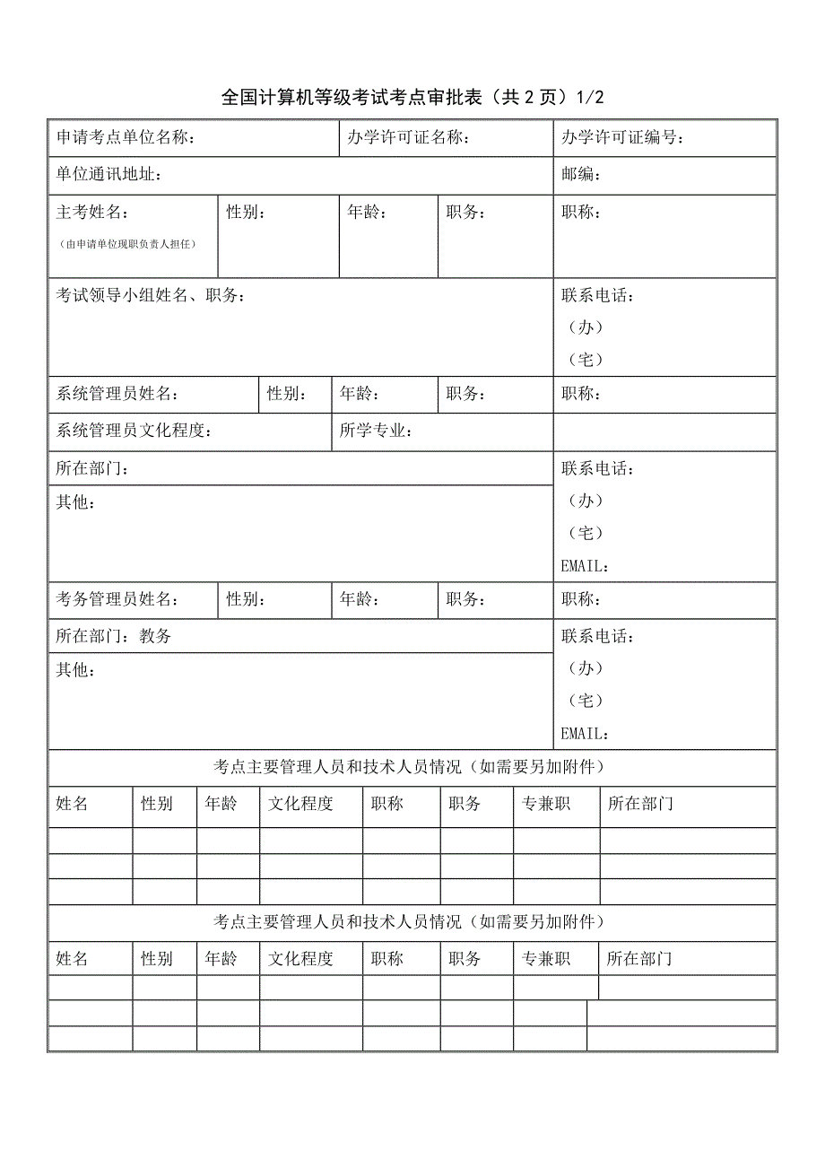 计算机等级考试考点审批表_第1页