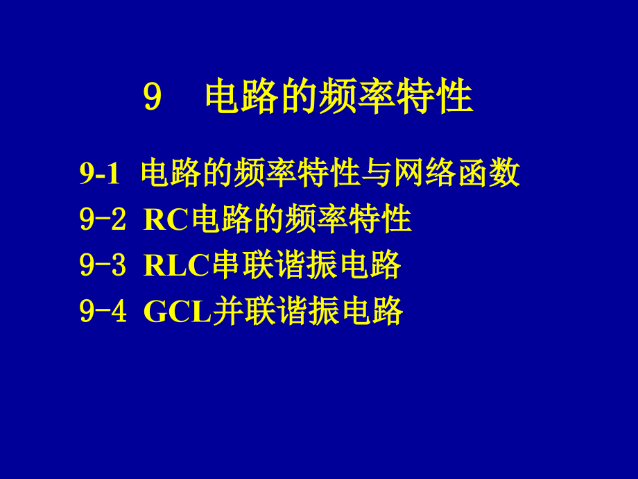 南京邮电大学电路分析基础 第9章_第1页