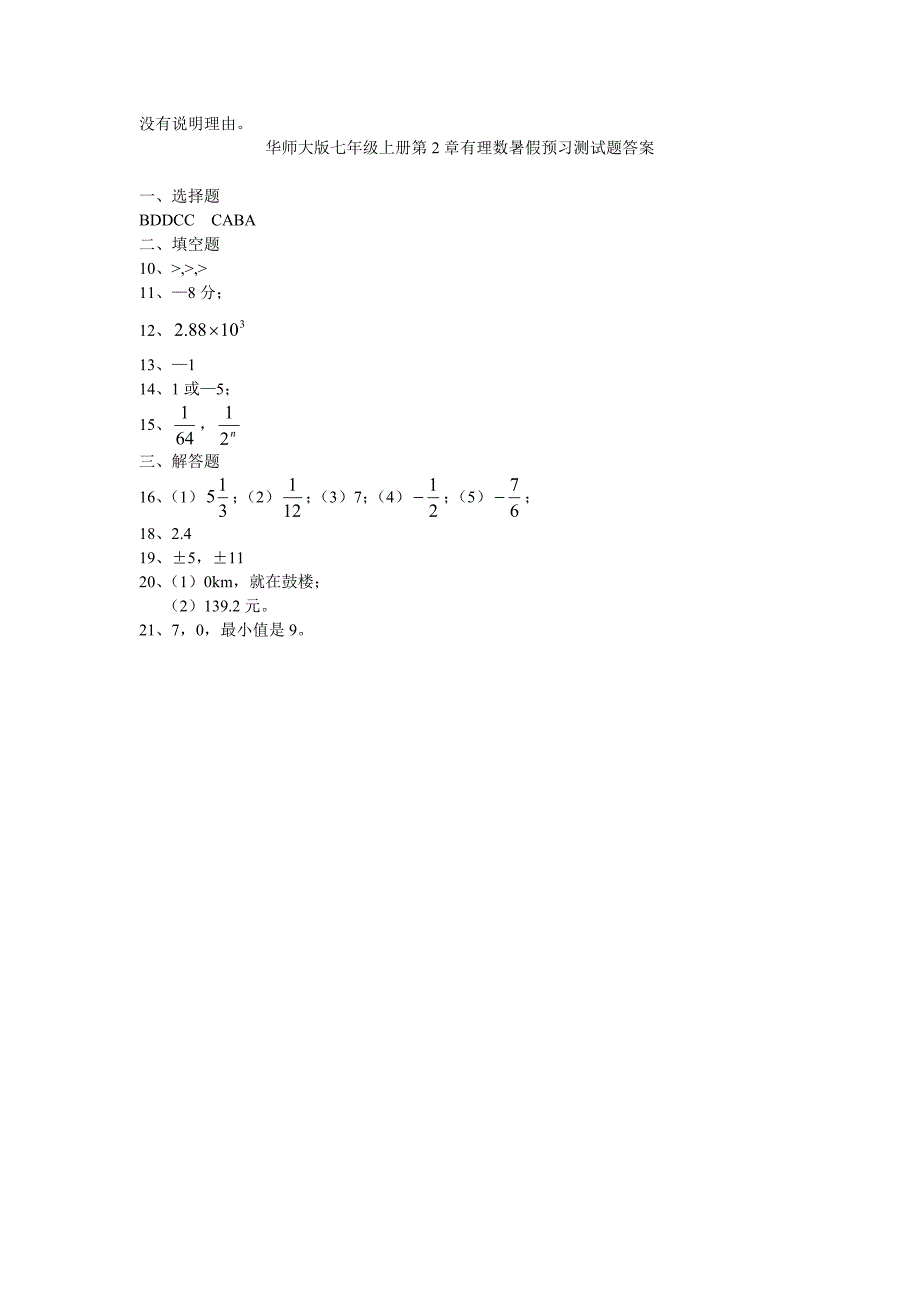 华师大版七年级数学上册第2章有理数暑假预习测试题有答案_第4页