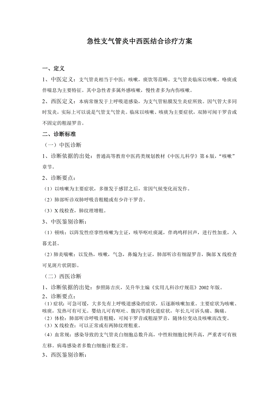 急性支气管炎中西医结合诊疗方案_第1页