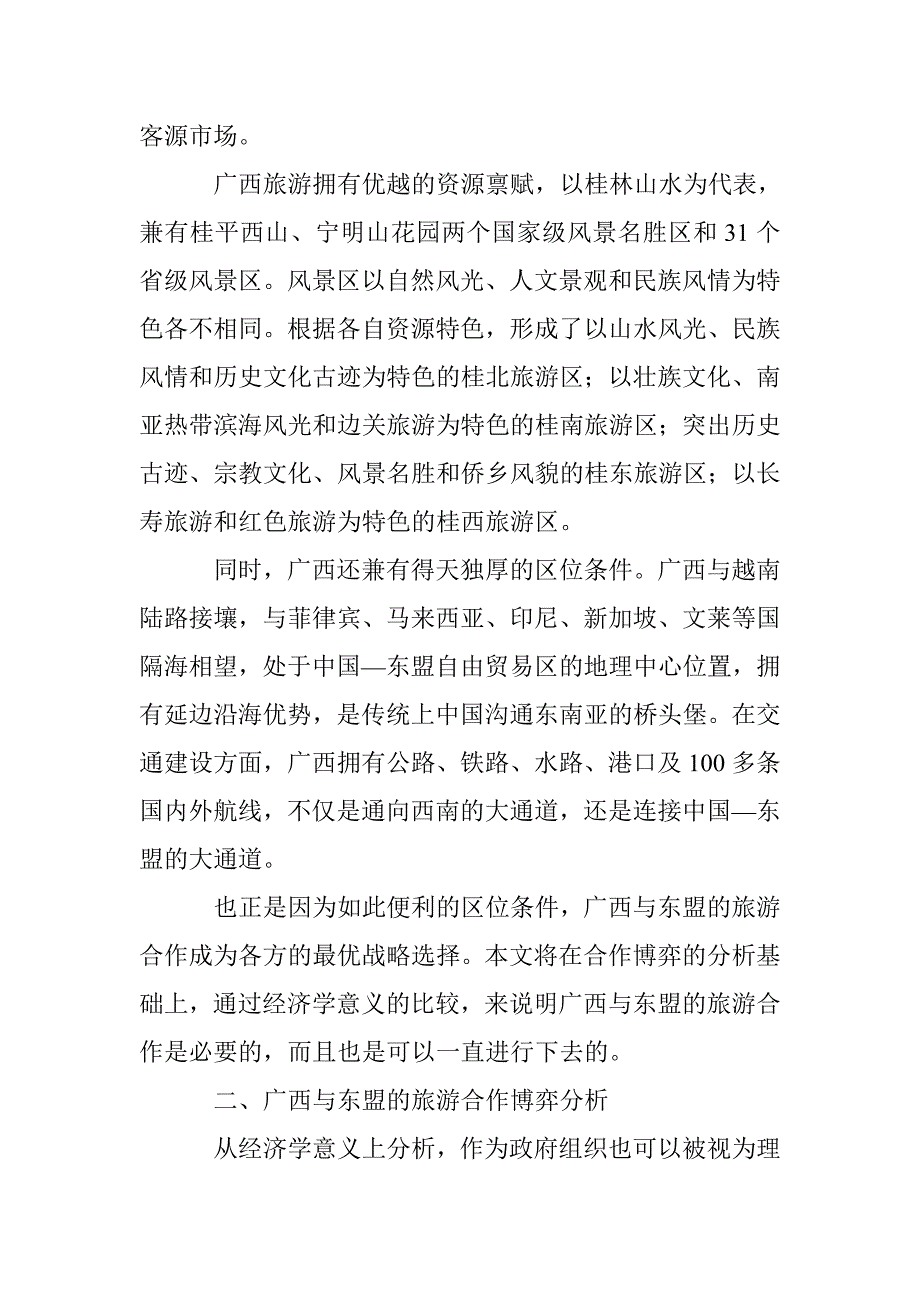 东盟区域经济合作对策分析 _第2页