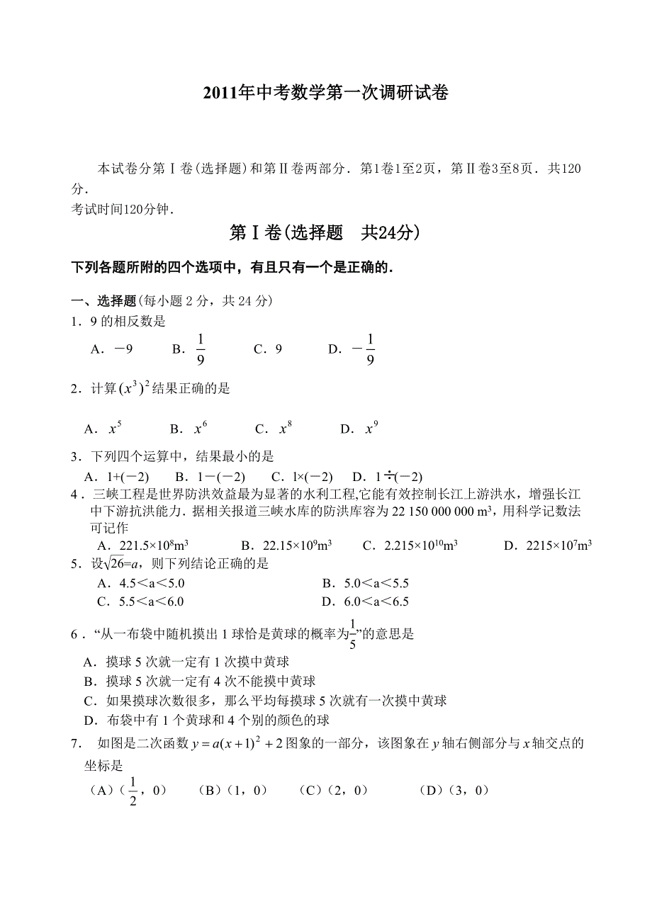 2011年中考数学第一次调研试卷_第1页