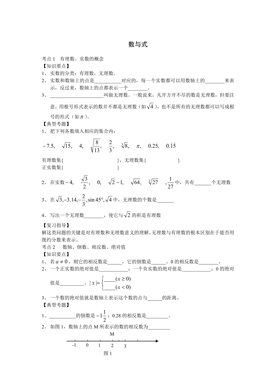 2010中考数学复习专题1：数与式教学资料_第1页