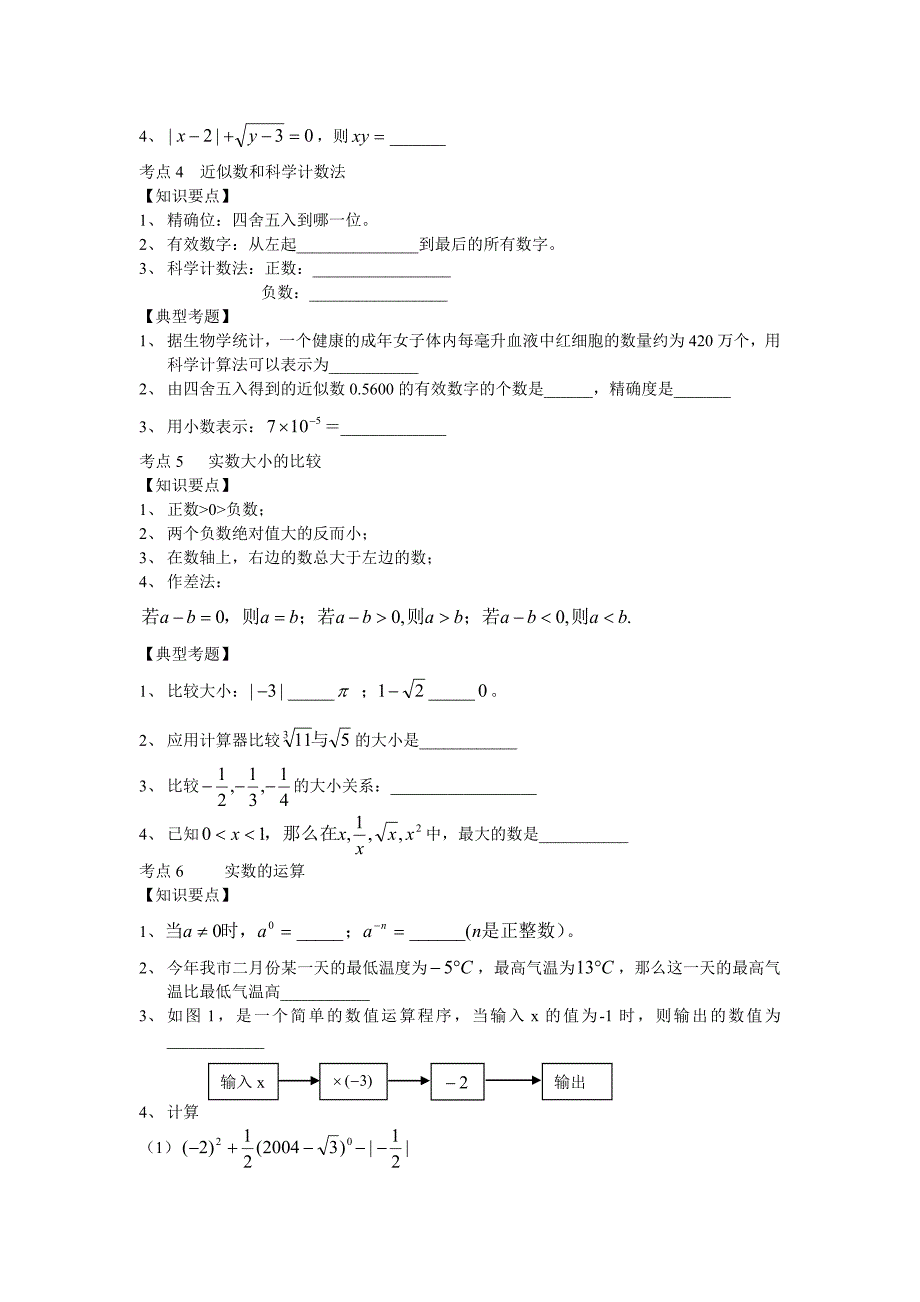 2010中考数学复习专题1：数与式教学资料_第3页