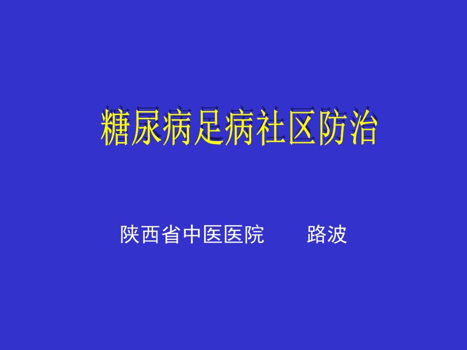 糖尿病足社区防治_第1页