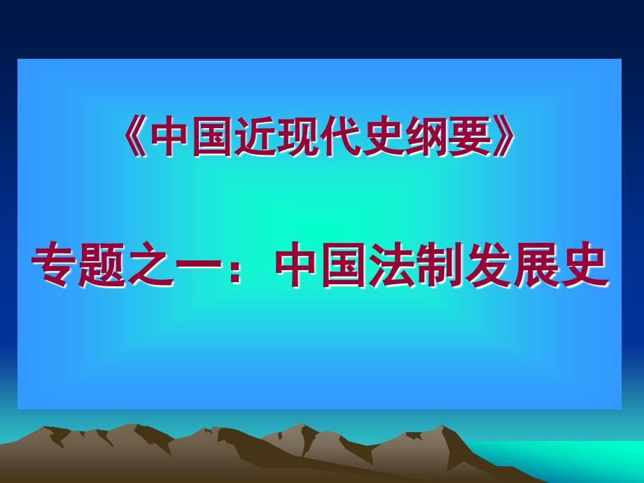 我国法制史之宪法_第1页