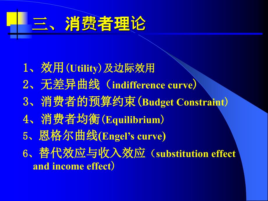 微观经济  消费平衡等_第1页