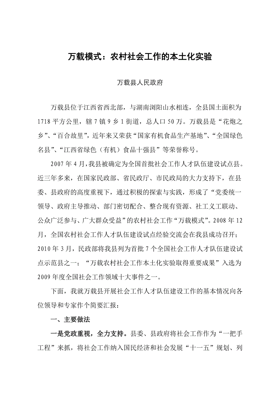 万载模式：农村社会工作的本土化实验 - 宁波市民政局_第1页