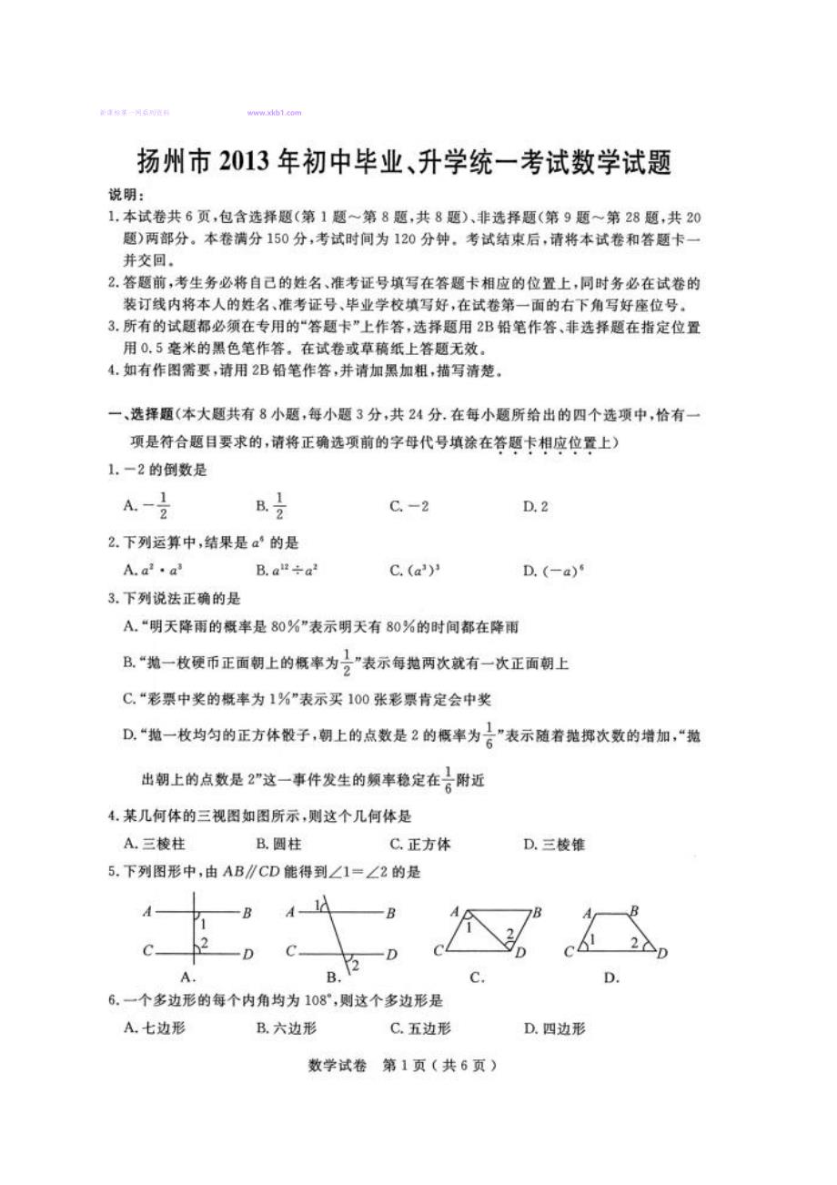 2013扬州市中考数学试卷解析及解析2013扬州数学中考题解析试卷解析苏科版_第1页