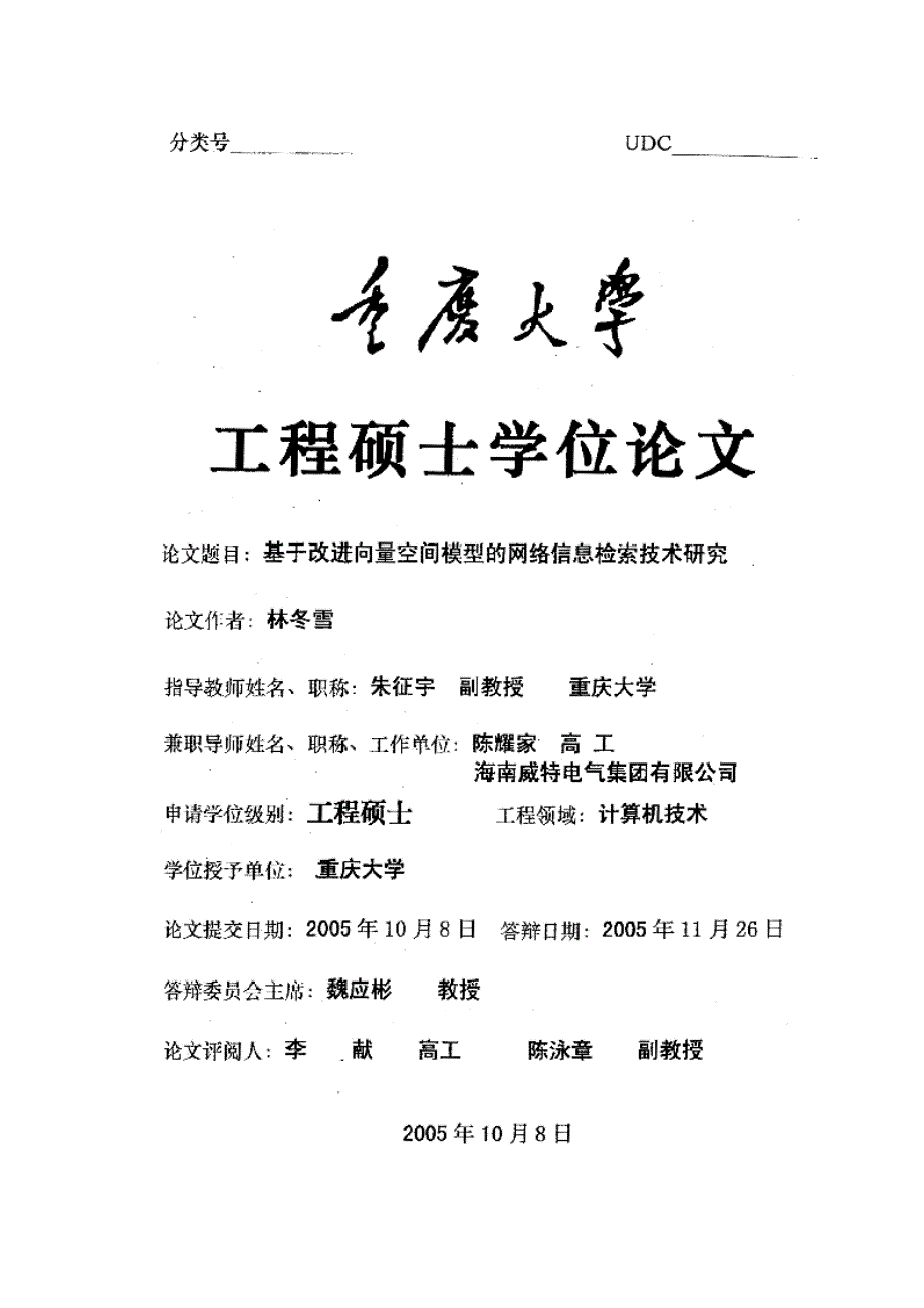 【优秀硕士论文】基于改进向量空间模型的网络信息检索技术研究_林冬雪_第1页