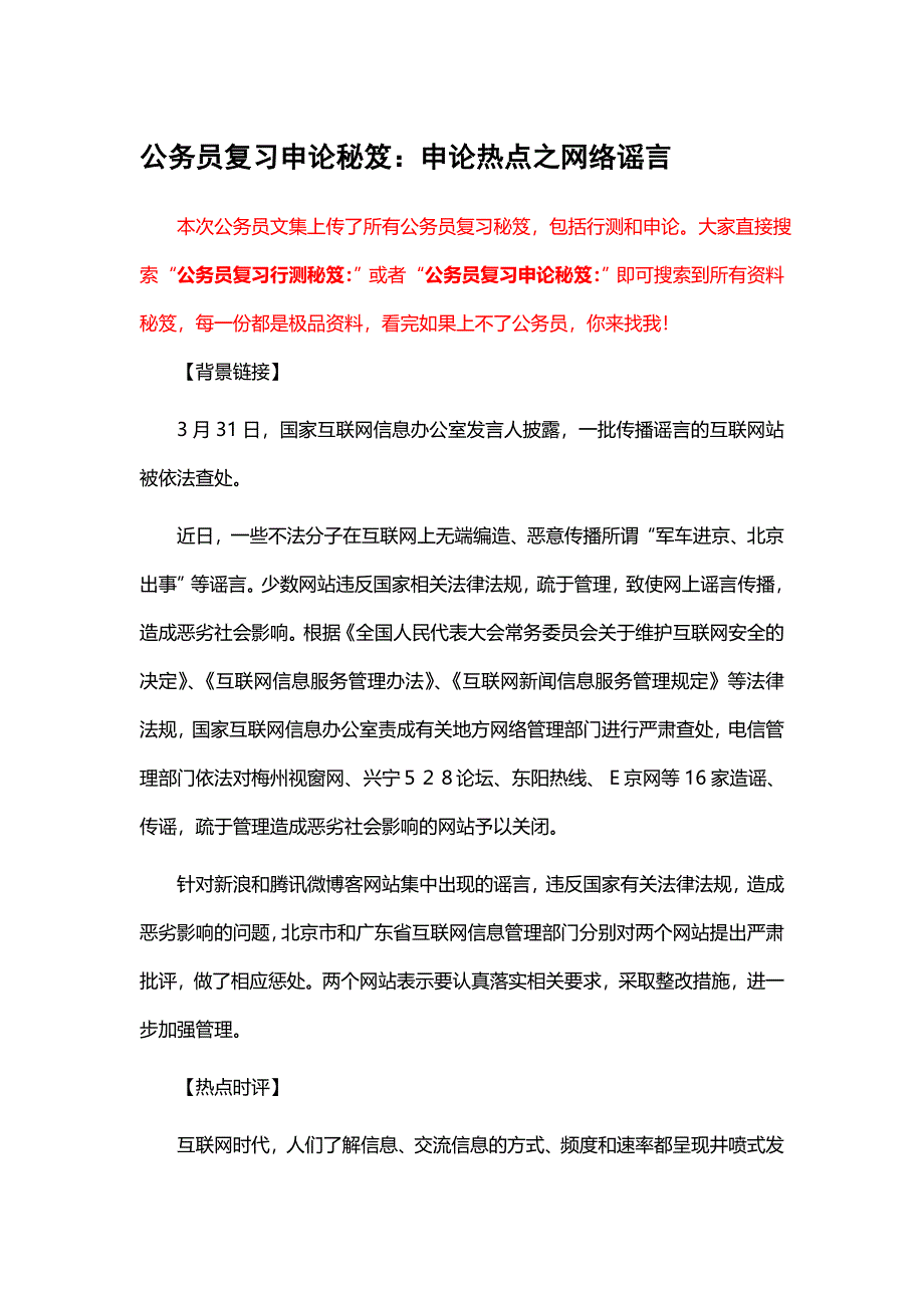 公务员复习申论秘笈申论热点之网络谣言_第1页