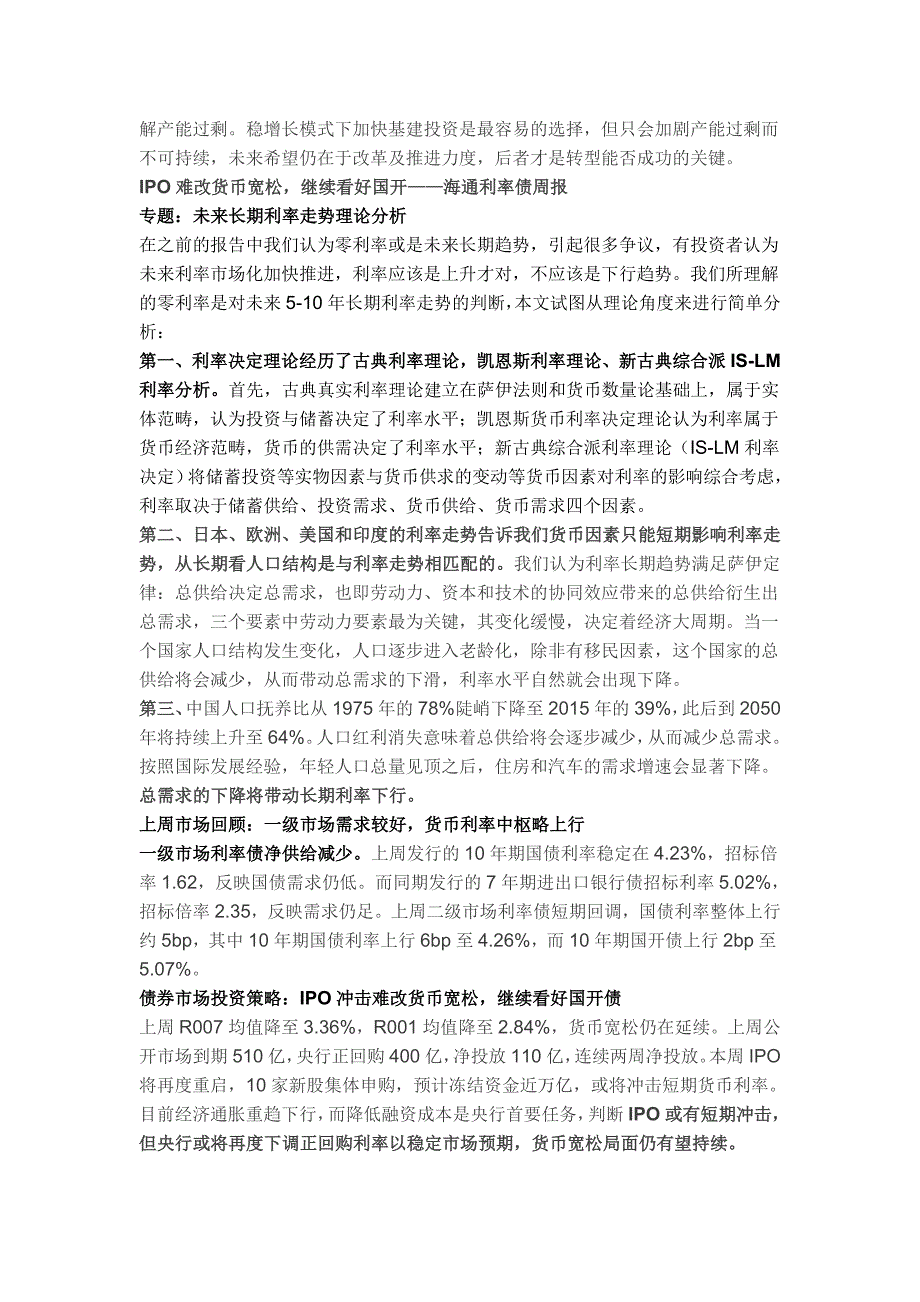 “经济重趋下行，货币宽松持续”“继续看好国开债、低风险组合套息”——海通宏观债券_第2页