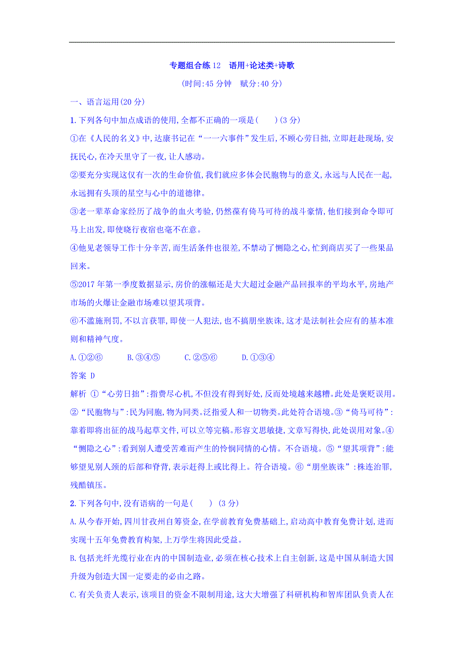 2018高考语文二轮复习专题组合练习题12　语用+论述类+诗歌 Word版含答案_第1页