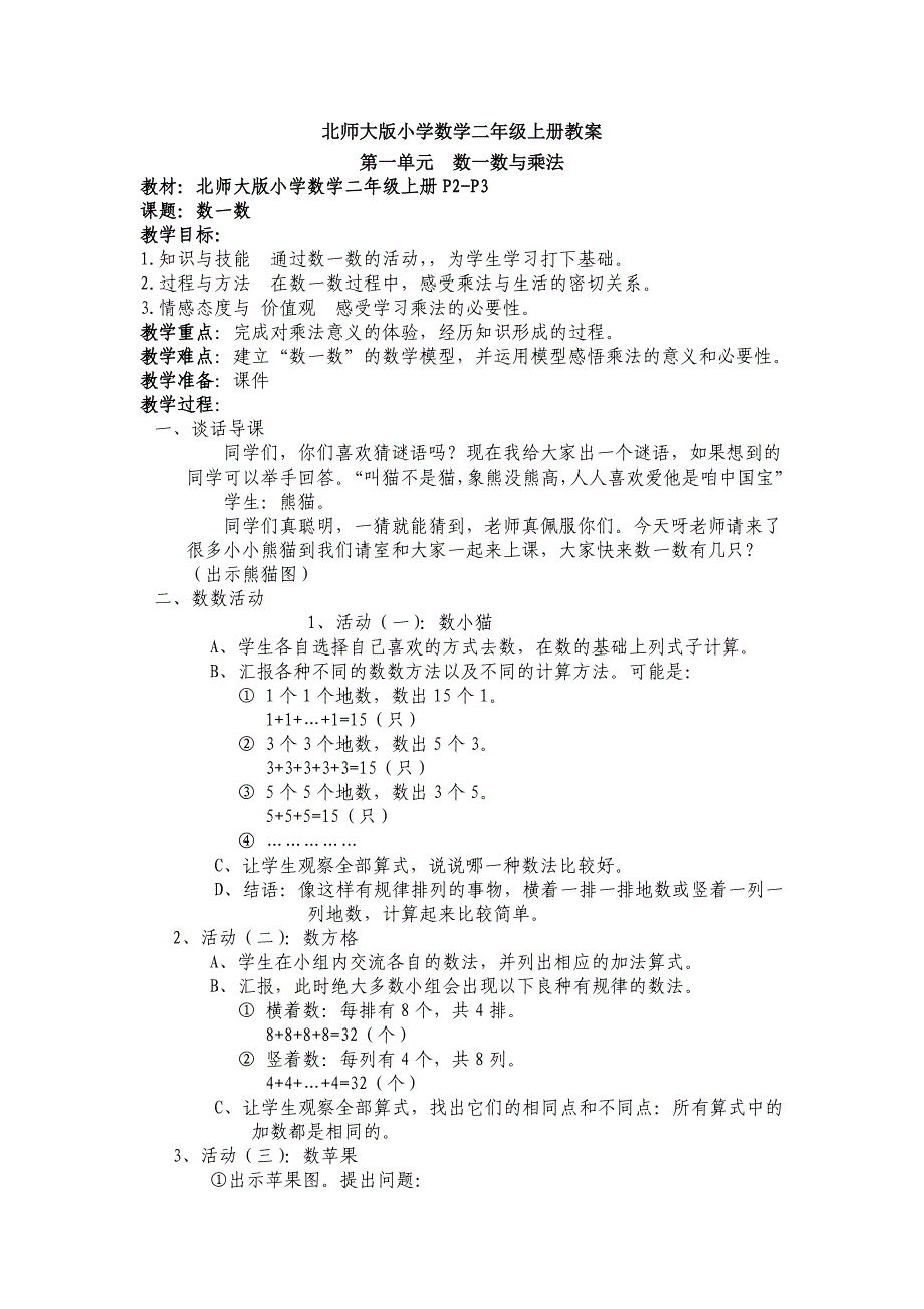 北师大版小学二年级数学上册第一单元_第1页