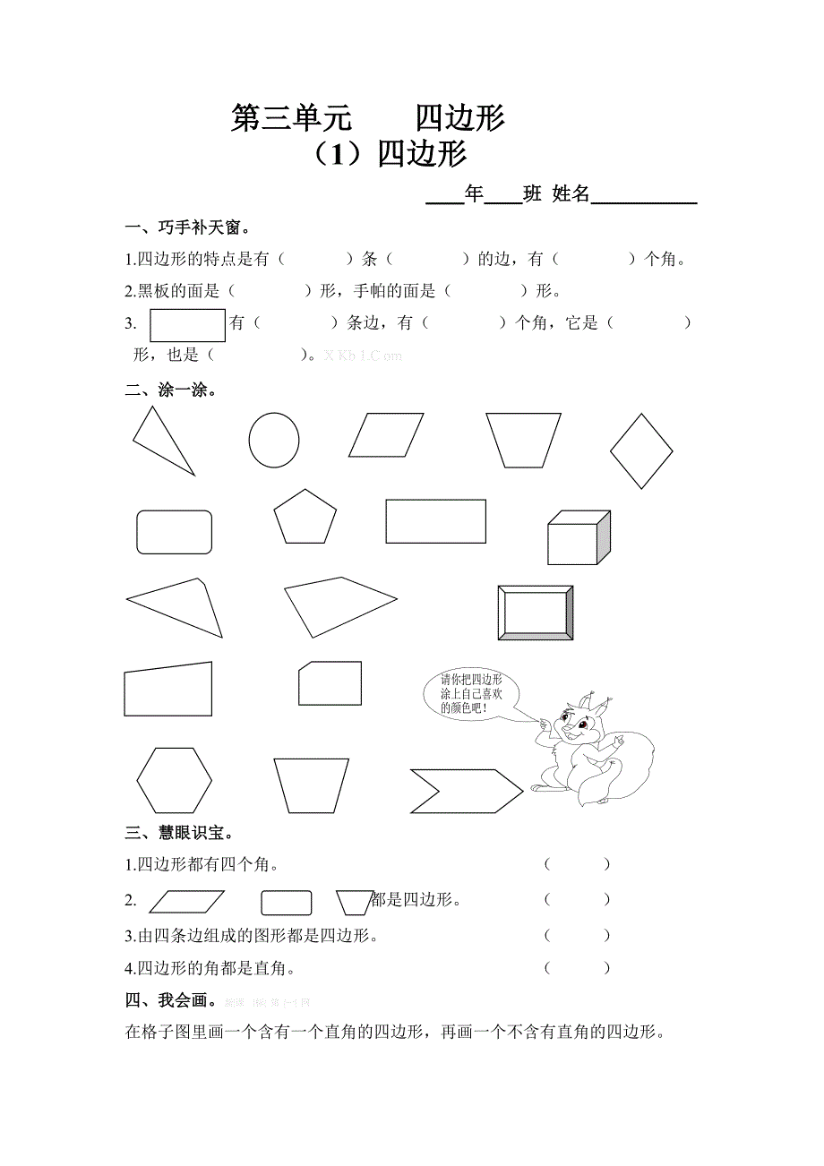 2013三年级上册第三单元（1）四边形练习题解析_第1页