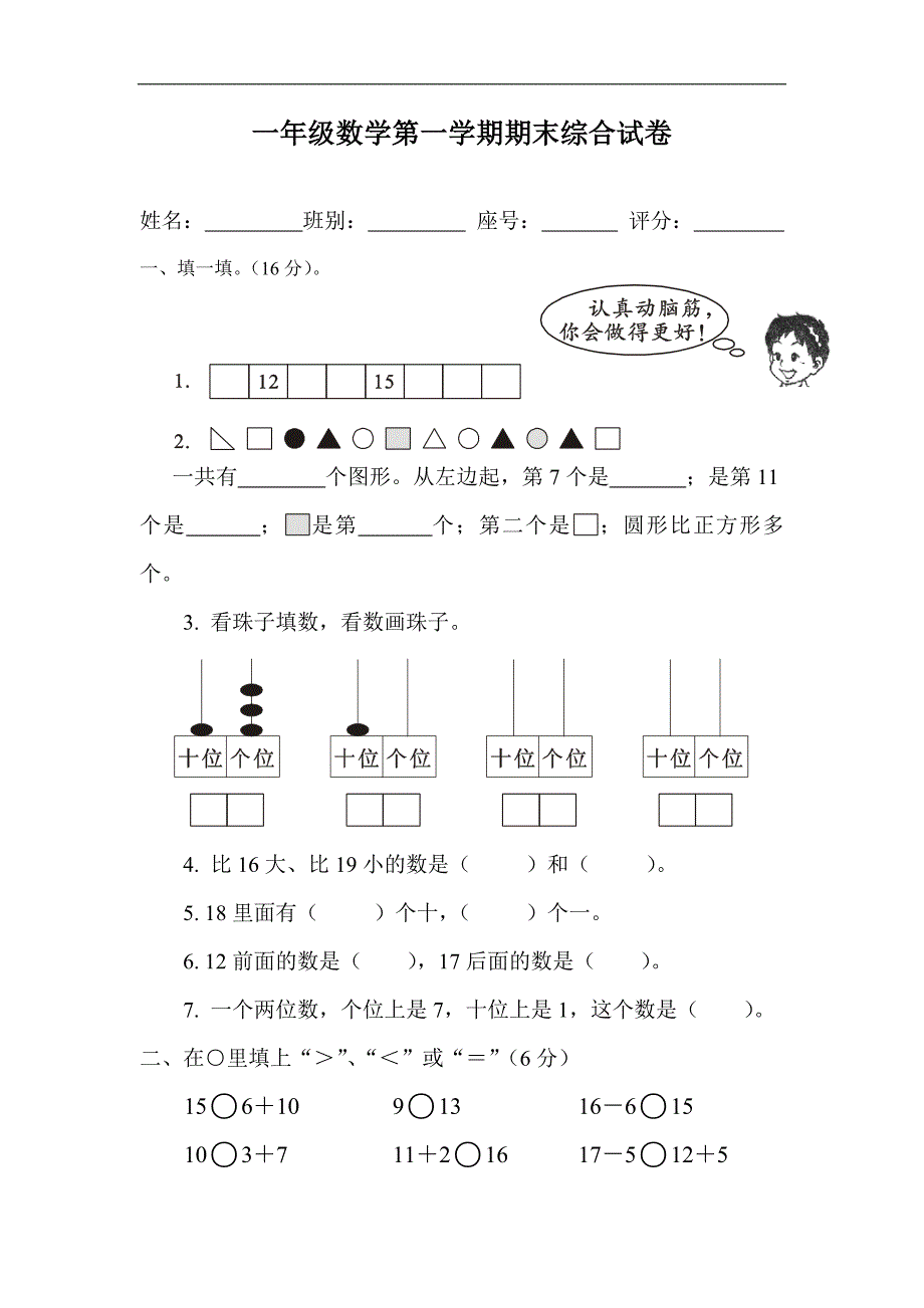 人教版一年级数学第一学期期末综合试卷_第1页