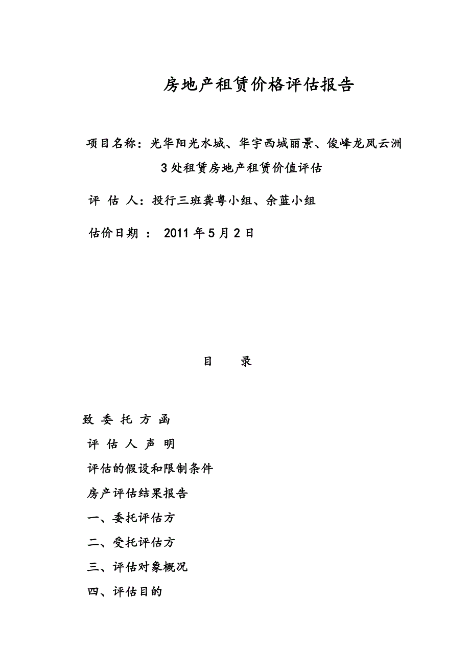 房地产租赁价格评估报告_第1页