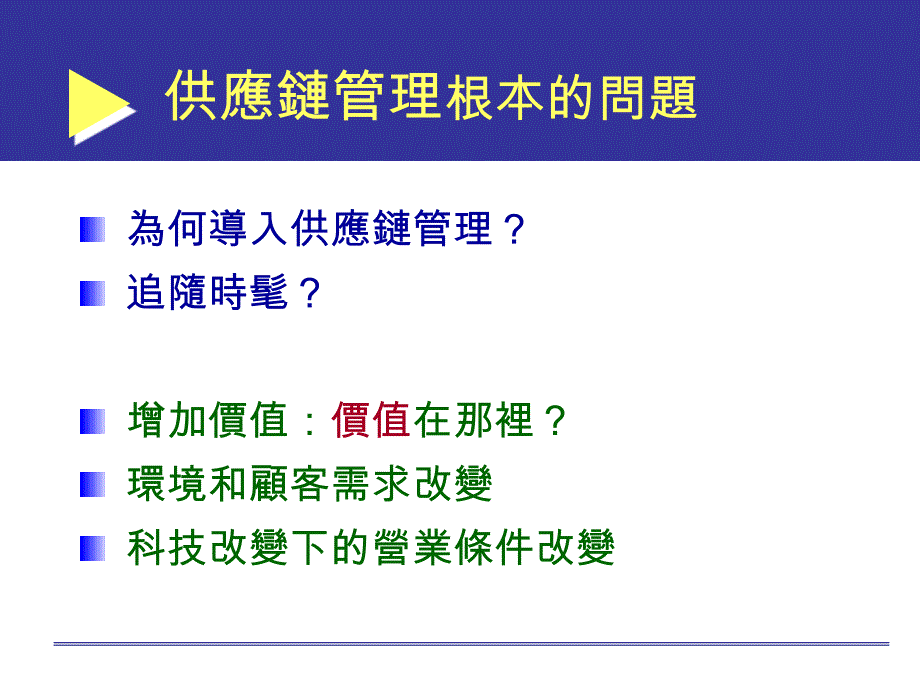 供应链管理──营运模式的改变_第4页