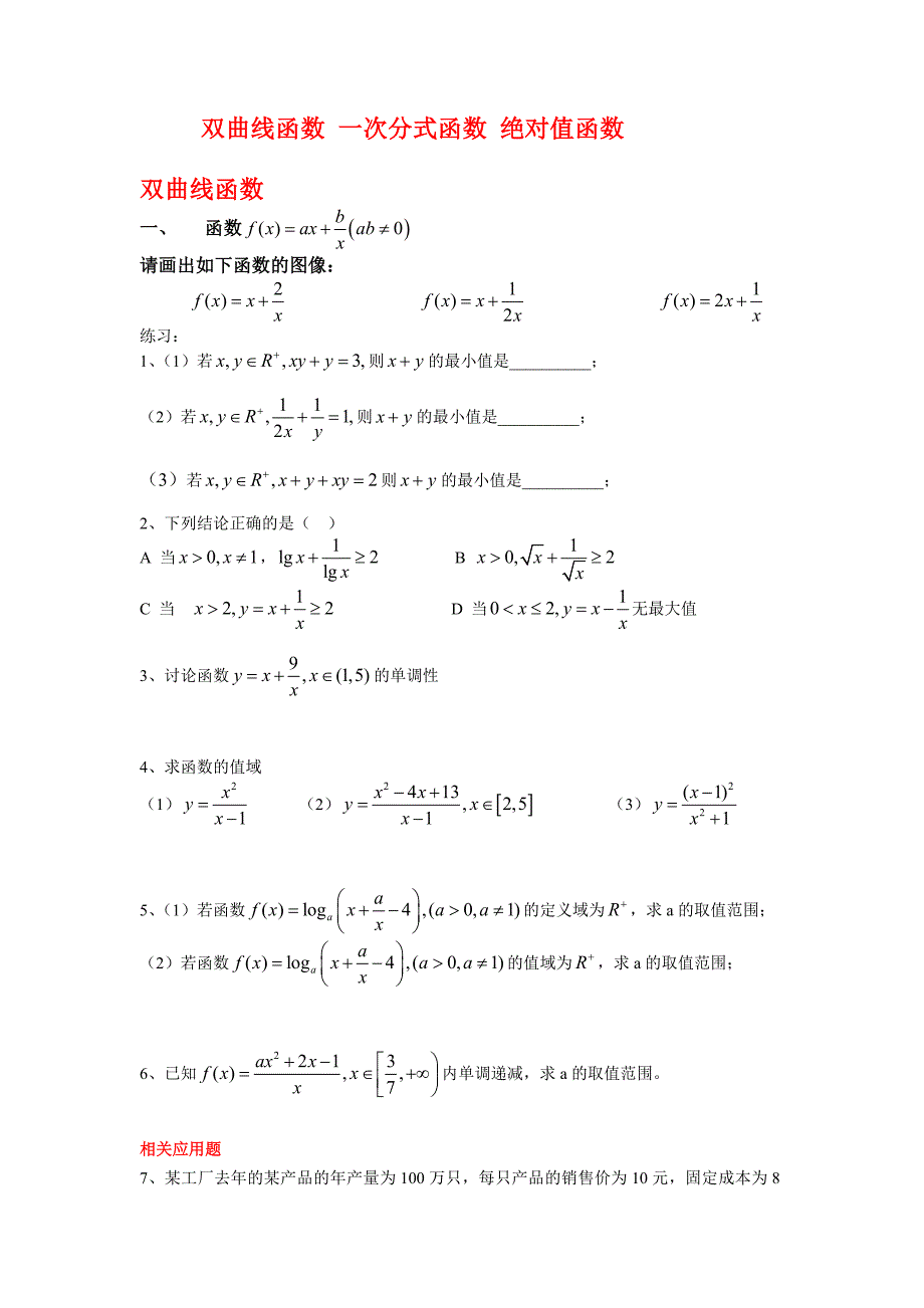 双曲线函数 一次分式函数 绝对值函数_第1页
