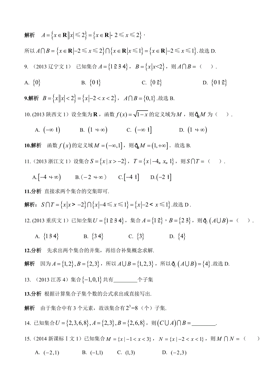 2013-2017年高考数学（文）分类汇编详解：第1章-集合与常用逻辑用语_第3页