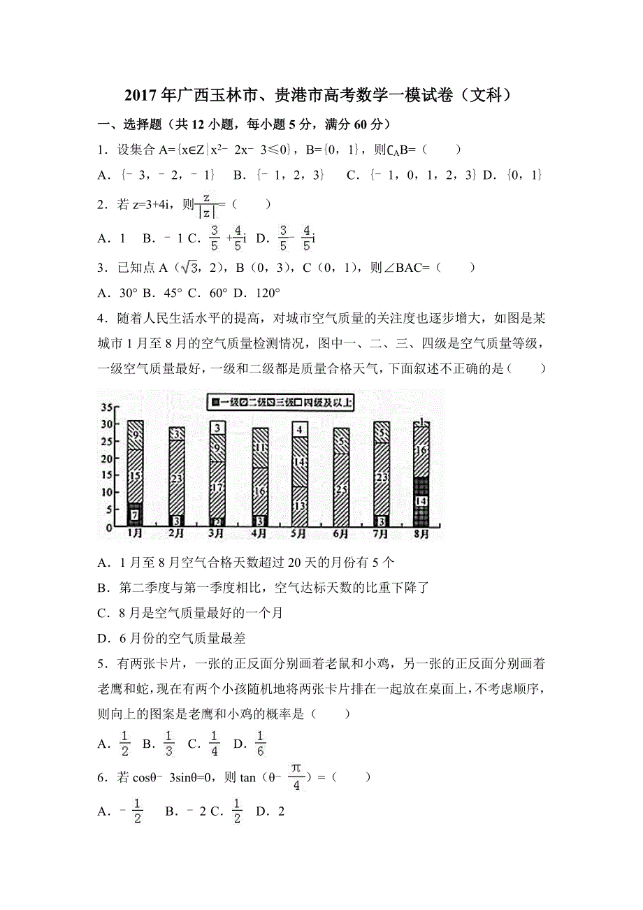 2017年玉林市、贵港市高考数学一模试卷（文科）含答案解析高考数学要点分类汇编_第1页