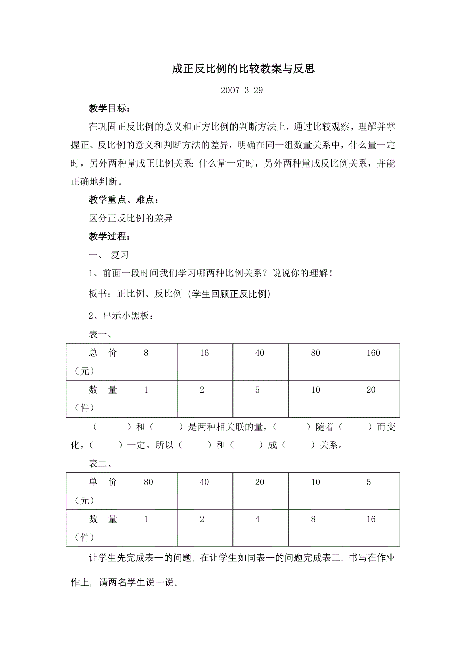 成正反比例的比较教案与反思_第1页