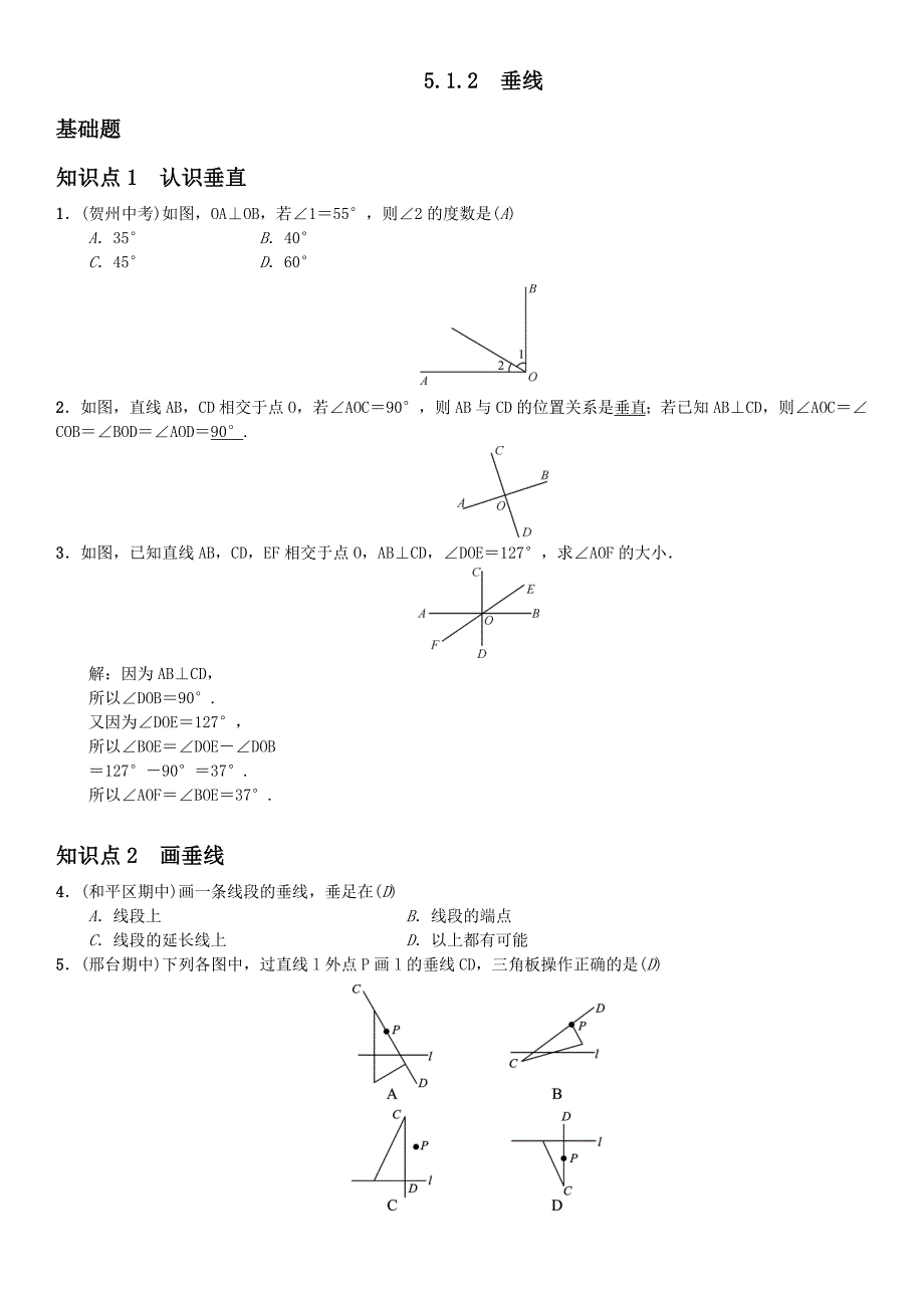 2017年人教版数学七年级下《5.1.2垂线》课堂练习题含答案_第1页