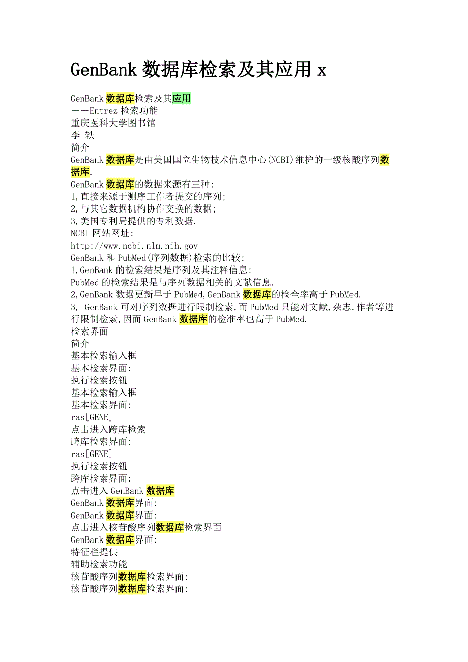 GenBank数据库检索及其应用_第1页