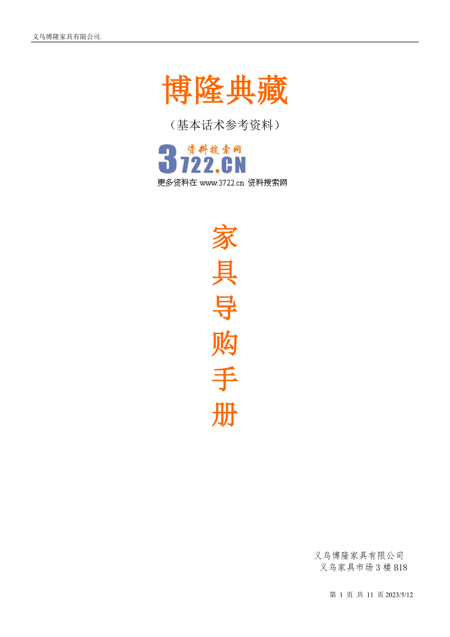 博隆家具导购员手册(doc 11)_第1页