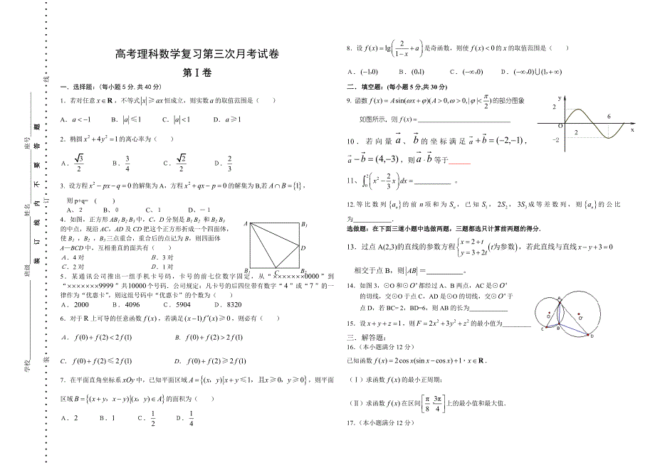 高考理科数学复习第三次月考试卷_第1页