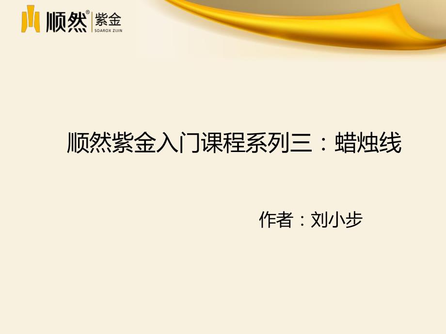 入门课程系列三日本蜡烛图_第1页