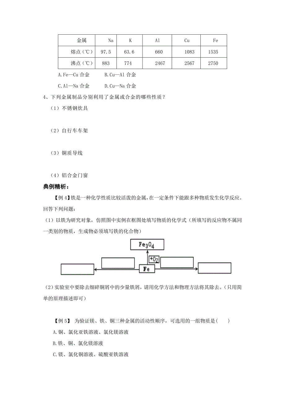 2011-2012学年鲁教版《第七单元 金属》复习学案（一）_第3页