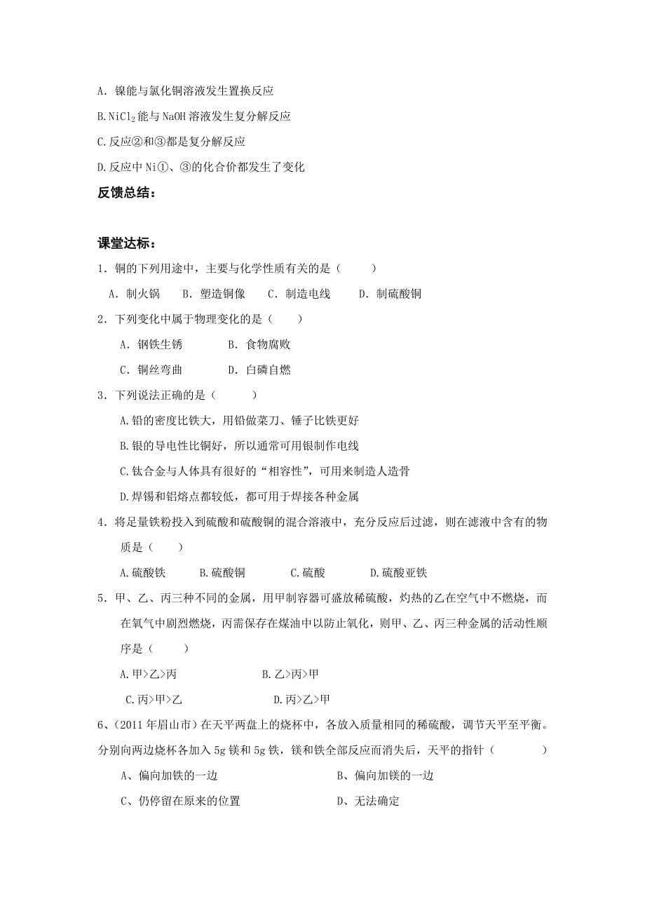 2011-2012学年鲁教版《第七单元 金属》复习学案（一）_第5页