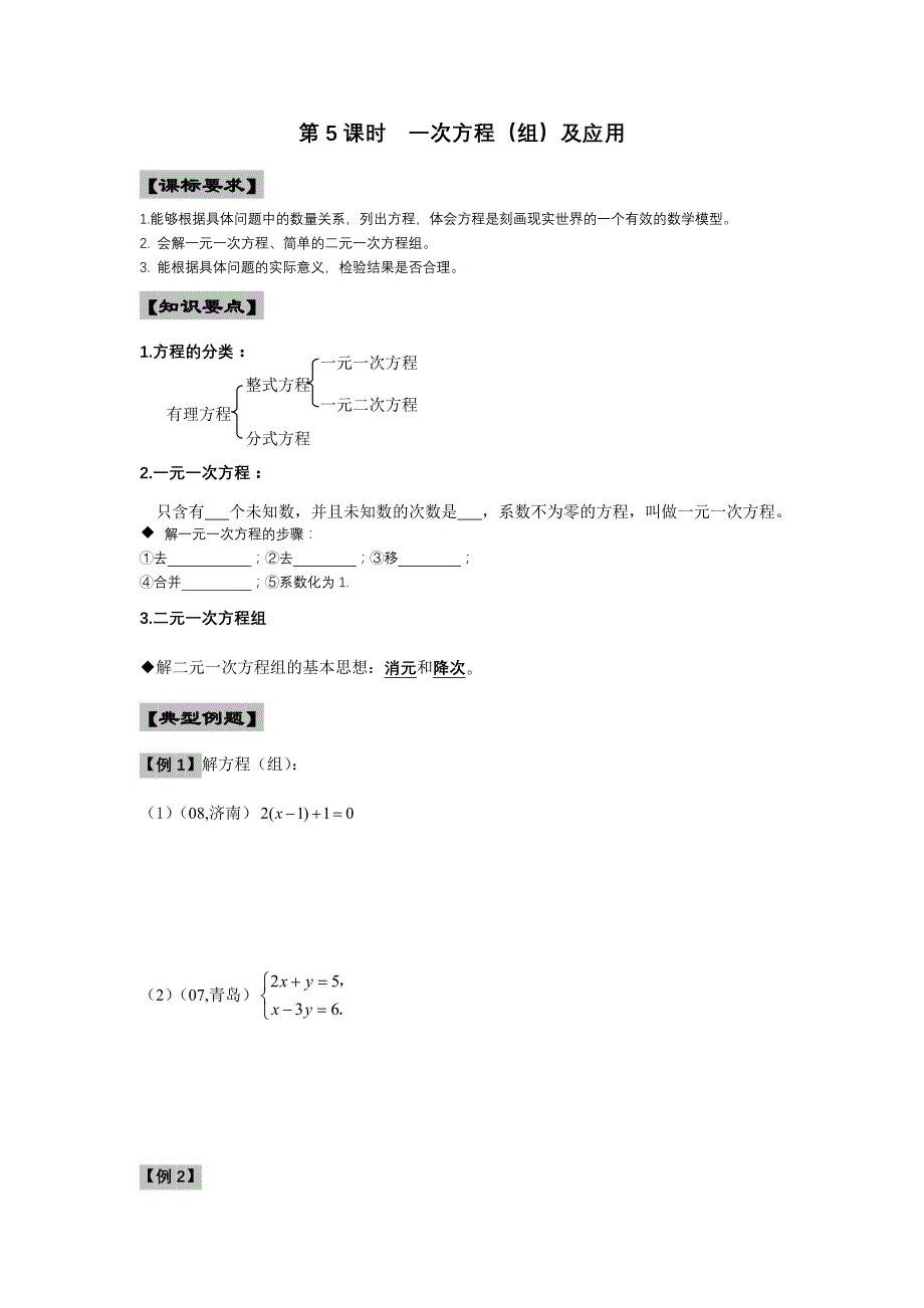 云台中学2011年第一轮复习教案：第5课时一次方程（组）及应用_第1页