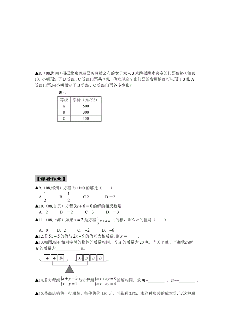 云台中学2011年第一轮复习教案：第5课时一次方程（组）及应用_第4页