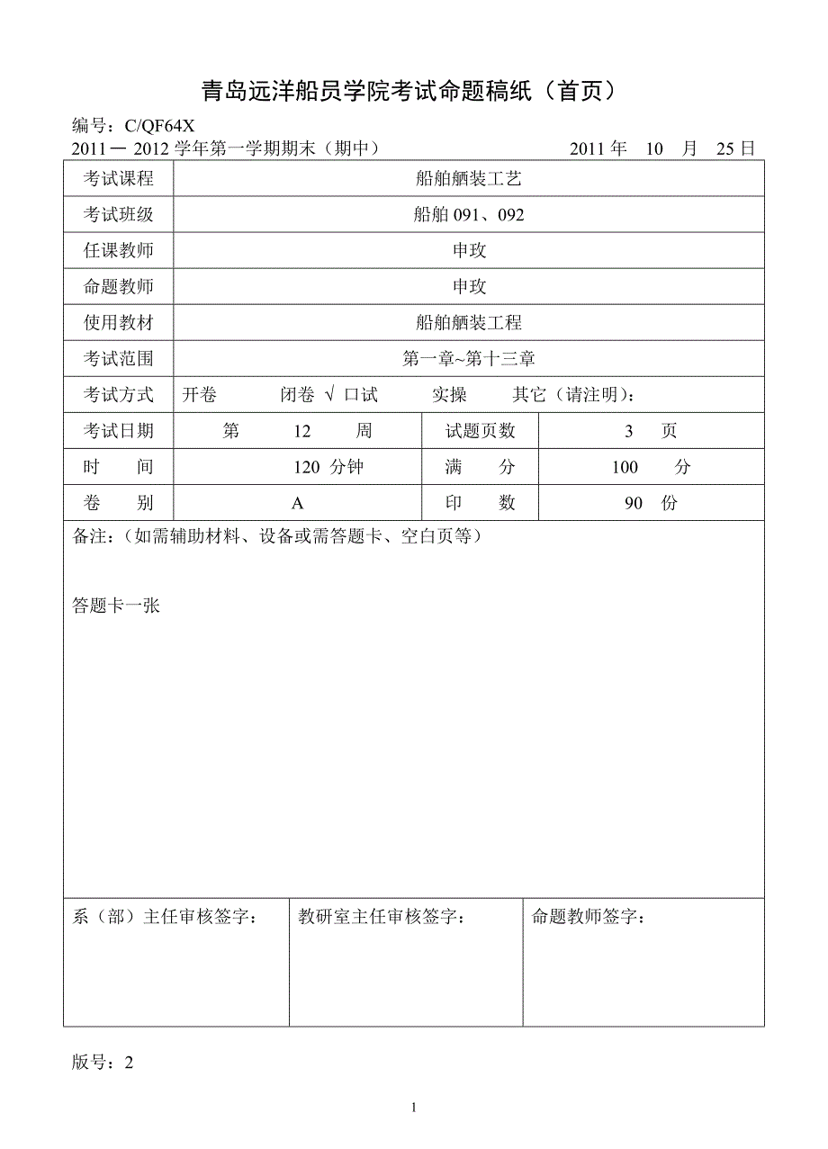 《船舶舾装工艺》期末复习试题A含答案_第1页