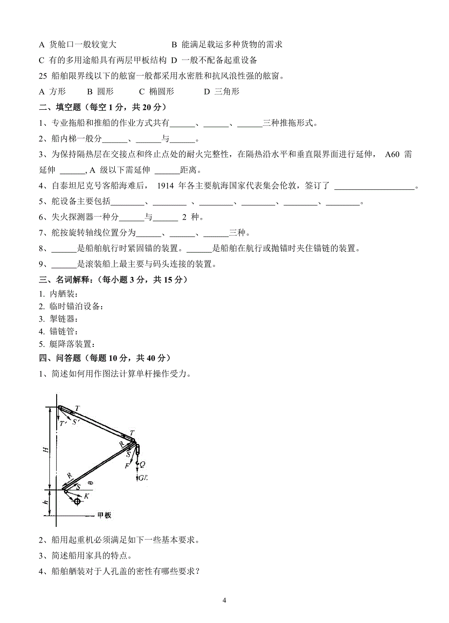 《船舶舾装工艺》期末复习试题A含答案_第4页