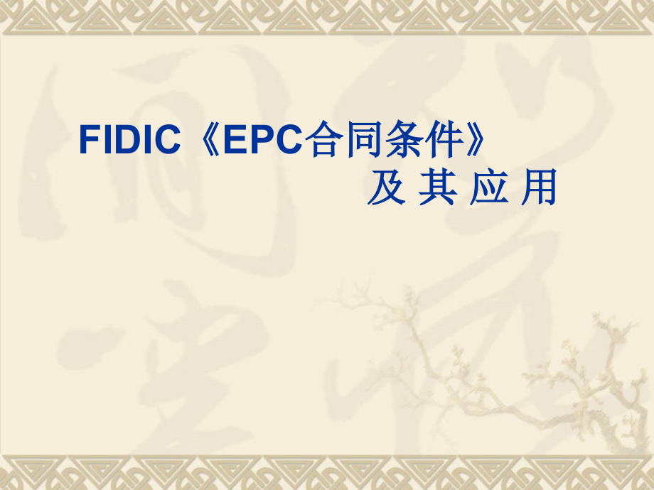 FIDIC《EPC合同条件》及其应用_第1页