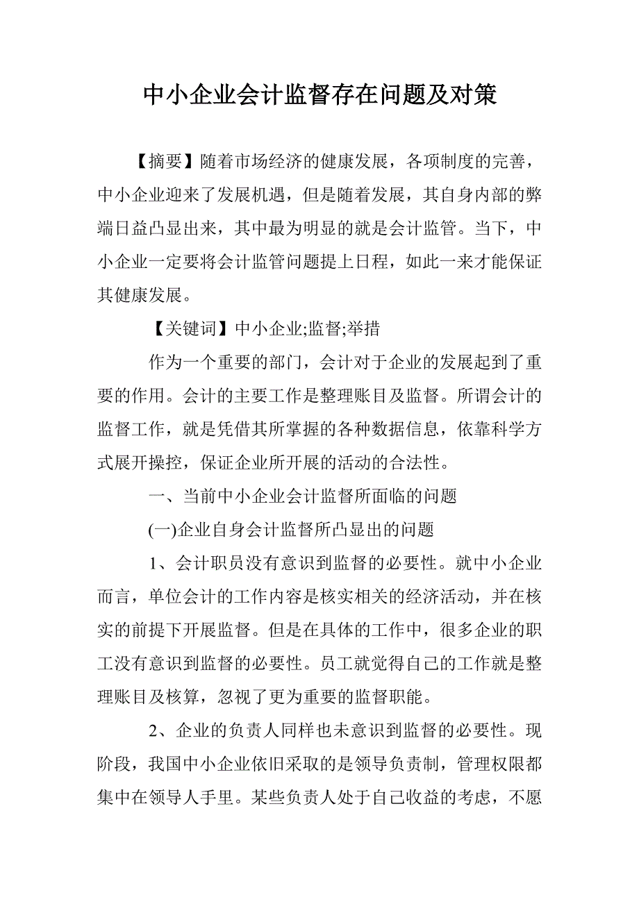 中小企业会计监督存在问题及对策 _第1页