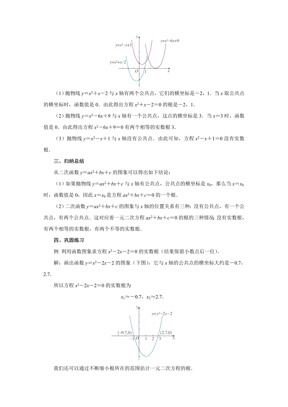 人教版九年级数学上22.2二次函数与一元二次方程备课教案_第2页