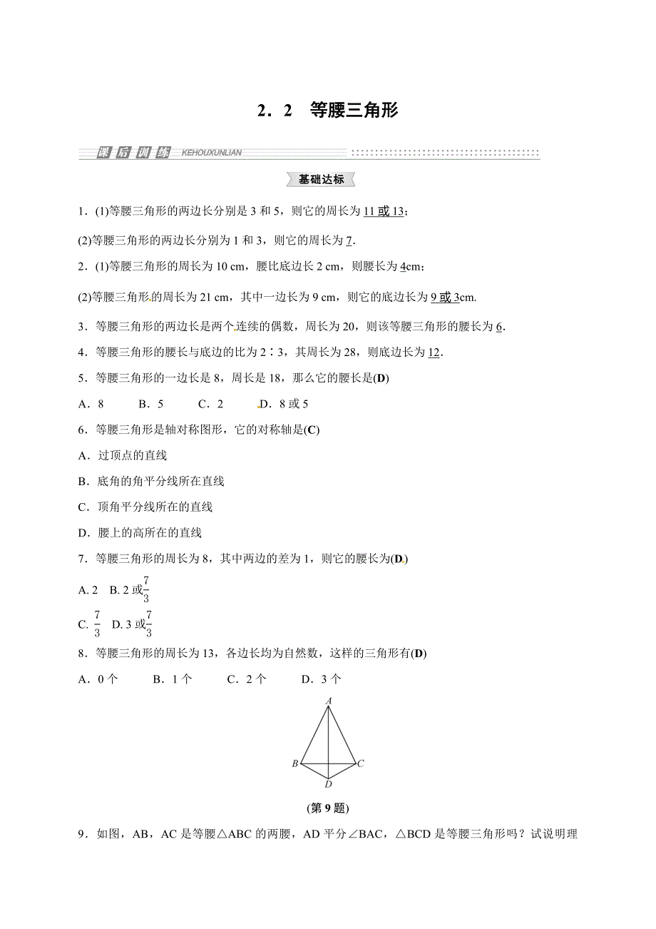 《2.2等腰三角形》同步集训含试卷分析详解浙教版八年级数学上_第1页