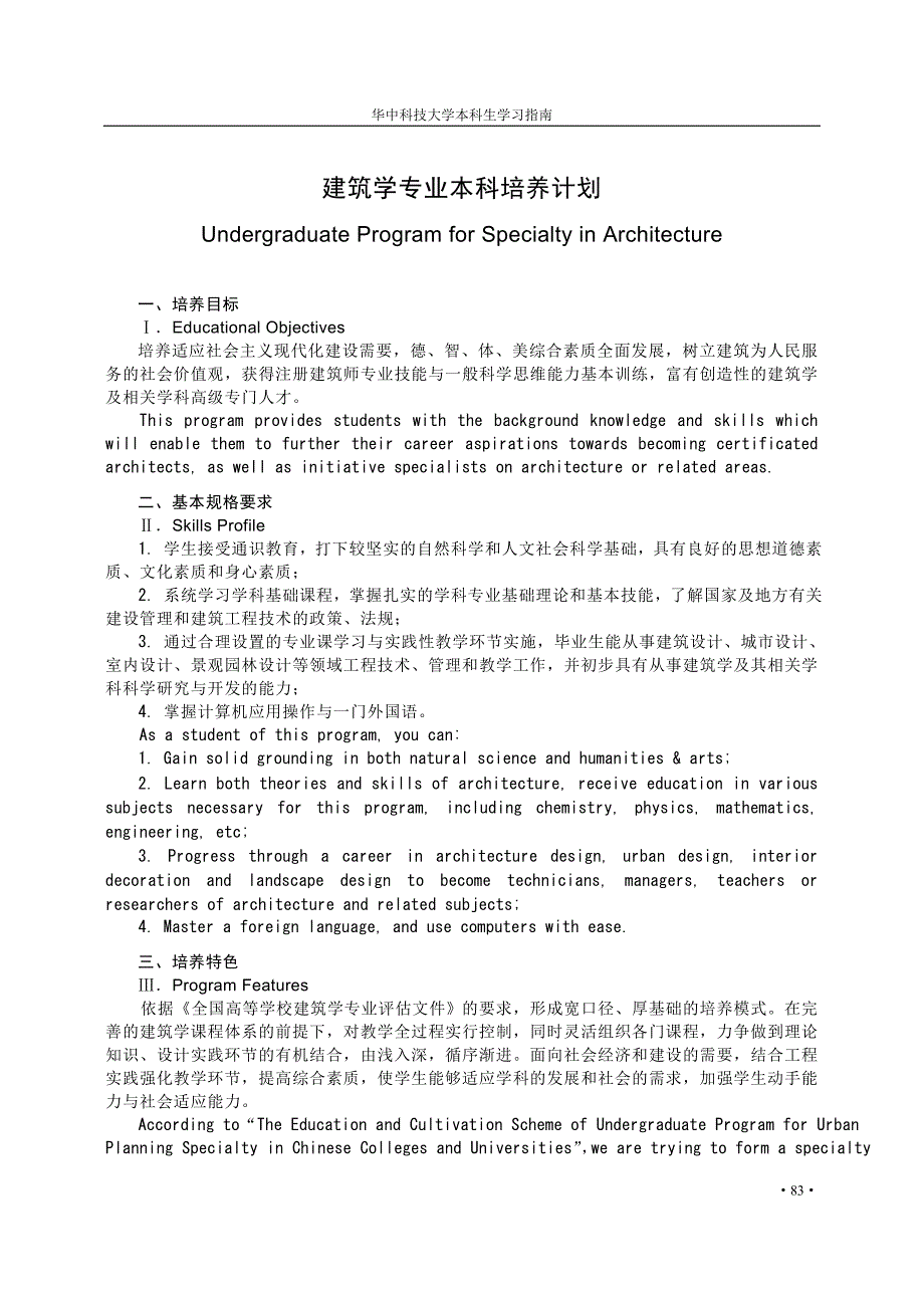 华科建筑学专业本科培养计划_第1页