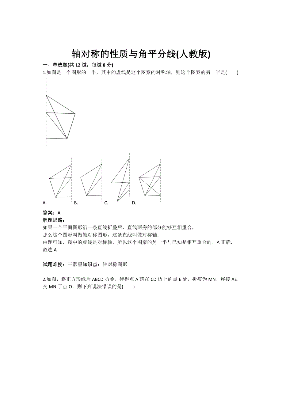 2017年秋人教版八年级数学上《轴对称的性质与角平分线》热点专题高分特训含答案_第1页