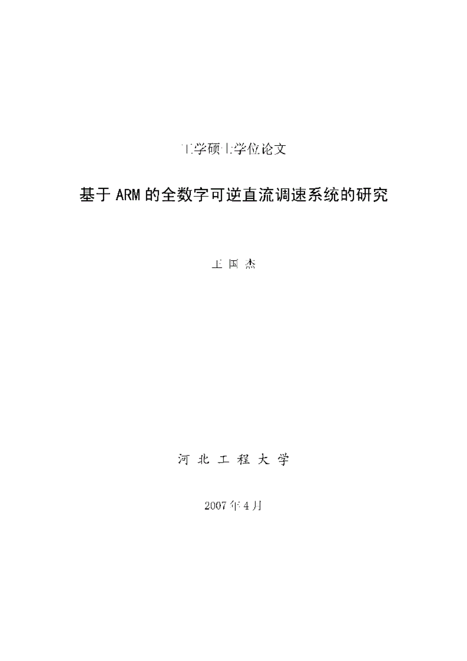 【优秀硕士博士论文】基于ARM的全数字可逆直流调速系统的研究_第1页