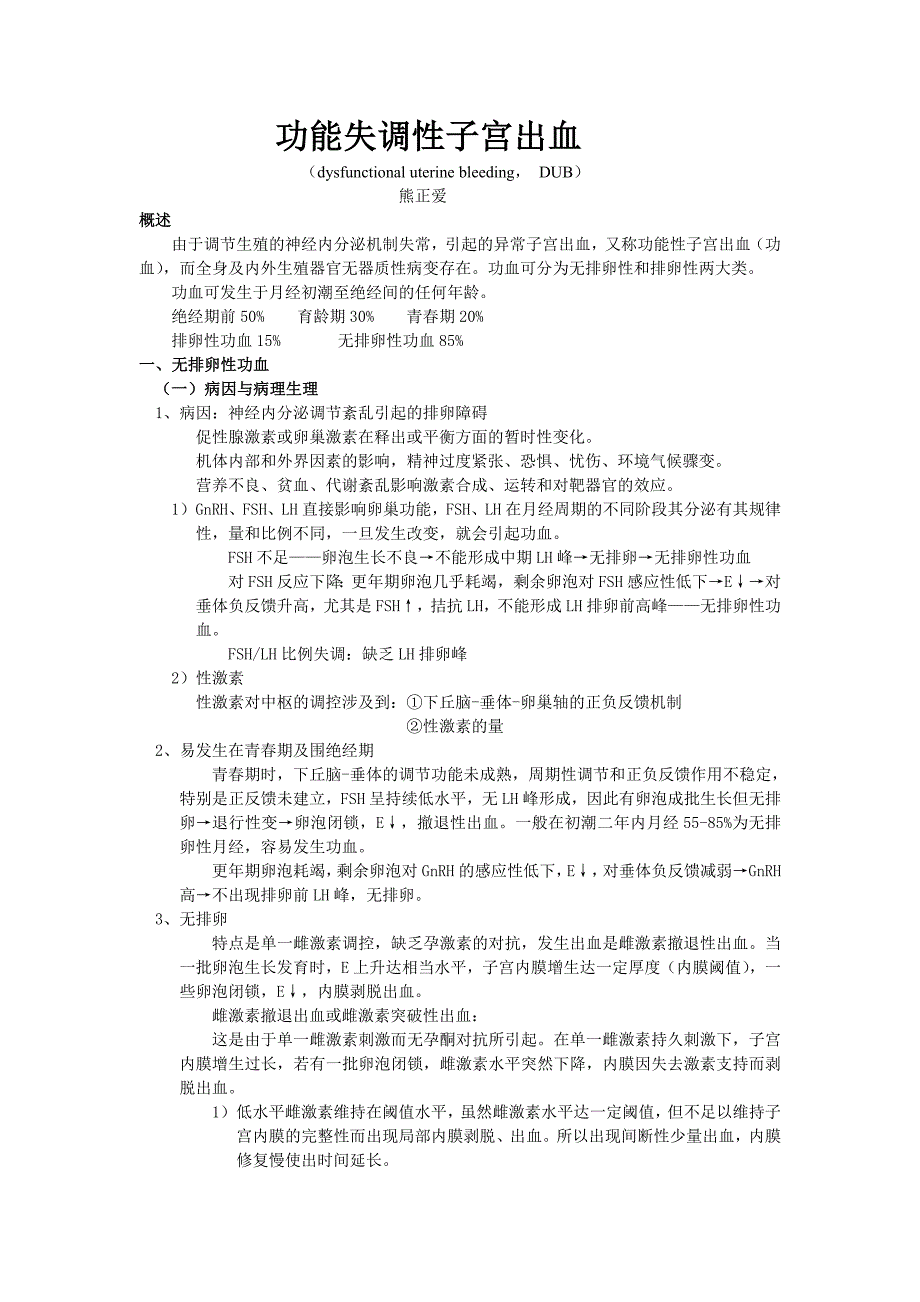 备课笔记-功能失调性子宫出血_第1页