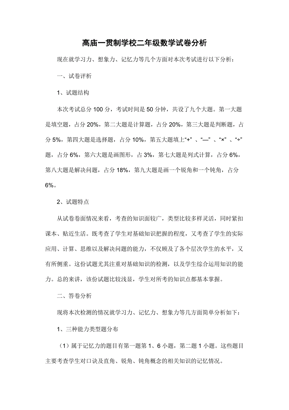 高庙一贯制学校二年级数学试卷分析_第1页