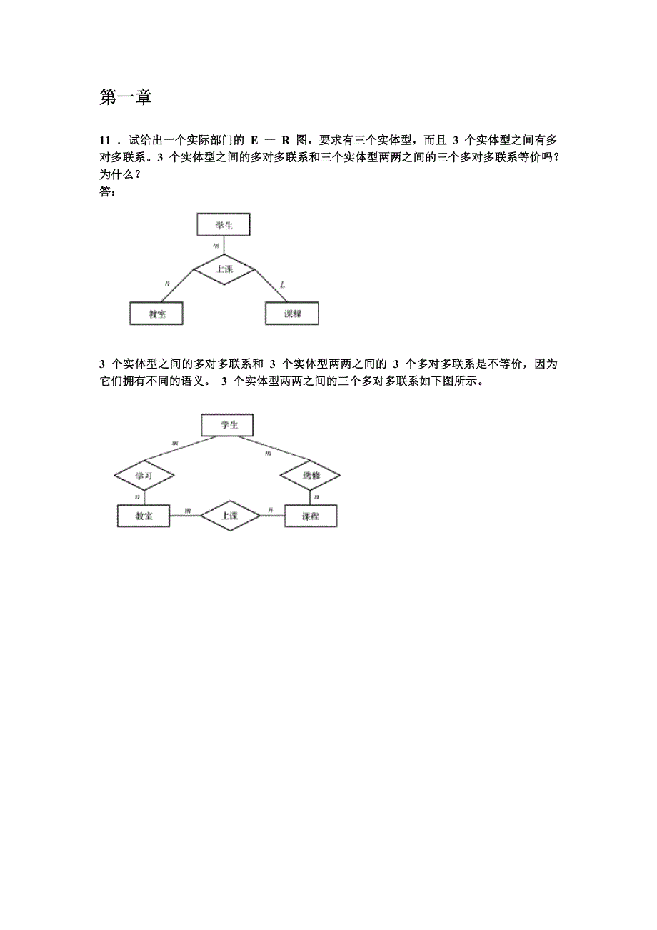 数据库系统概论第一章第五章部分习题答案_第1页