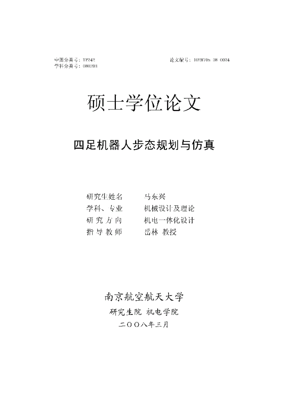 【优秀硕士博士论文】四足机器人步态规划与仿真_马东兴_第1页